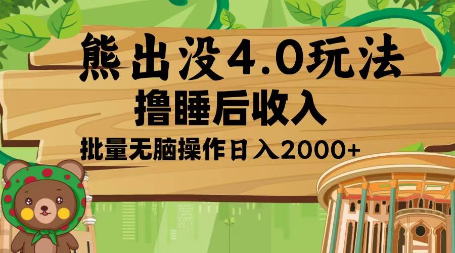 （13666期）熊出没4.0新玩法，软件加持，新手小白无脑矩阵操作，日入2000+-占领资源网