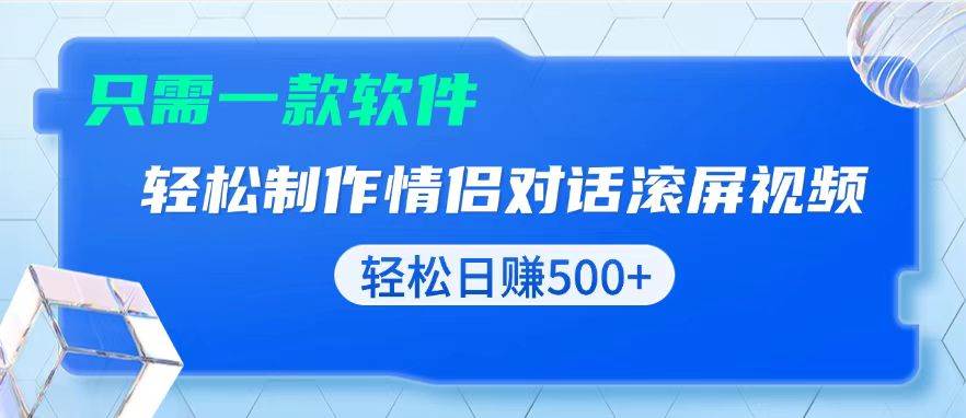 （13664期）用黑科技软件一键式制作情侣聊天记录，只需复制粘贴小白也可轻松日入500+-占领资源网