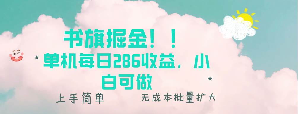 （13659期）书旗掘金新玩法！！ 单机每日286收益，小白可做，轻松上手无门槛-占领资源网