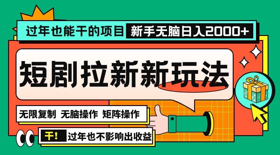 （13656期）过年也能干的项目，2024年底最新短剧拉新新玩法，批量无脑操作日入2000+！-占领资源网