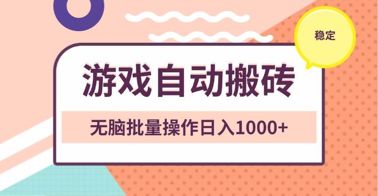 （13652期）非常稳定的游戏自动搬砖，无脑批量操作日入1000+-占领资源网