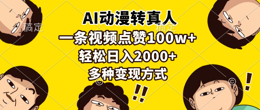 （13650期）AI动漫转真人，一条视频点赞100w+，日入2000+，多种变现方式-占领资源网