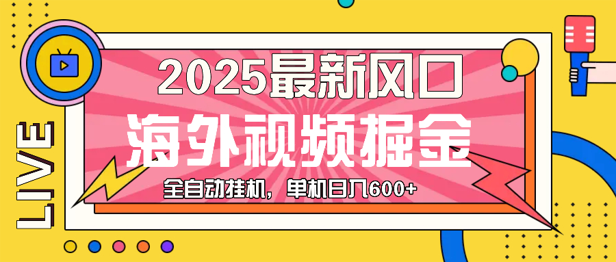 （13649期）最近风口，海外视频掘金，看海外视频广告 ，轻轻松松日入600+-占领资源网