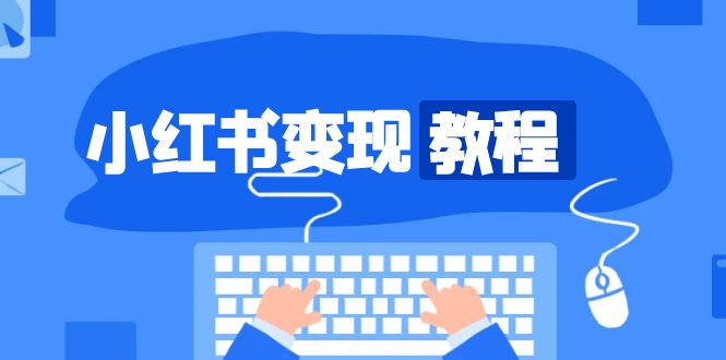 （13648期）小红书变现教程，精准账号定位，开启赚钱之旅，打造爆款账号-占领资源网