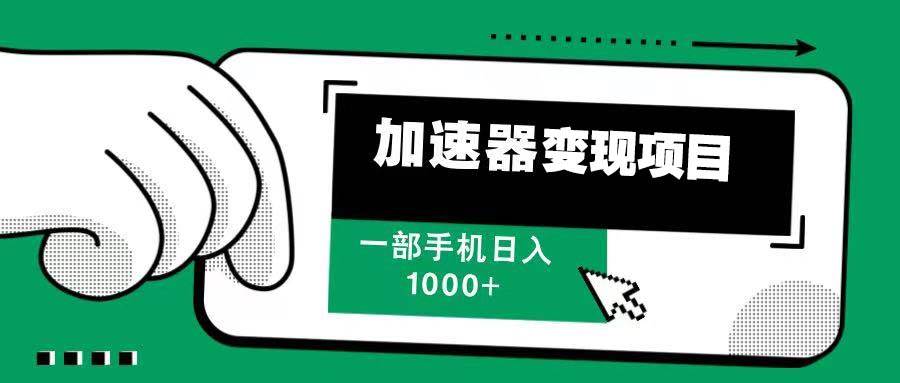 （13642期）12月最新加速器变现，多劳多得，不再为流量发愁，一步手机轻松日入1000+-占领资源网