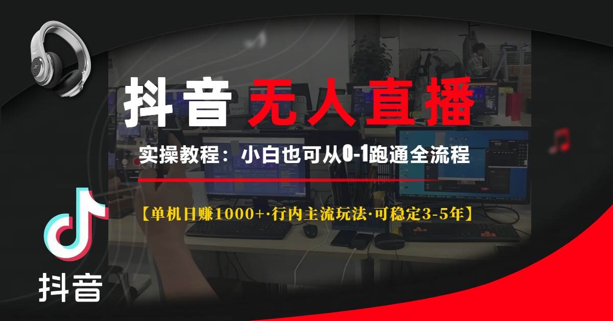 （13639期）抖音无人直播实操教程【单机日赚1000+行内主流玩法可稳定3-5年】小白也…-占领资源网