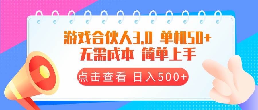 （13638期）游戏合伙人看广告3.0  单机50 日入500+无需成本-占领资源网