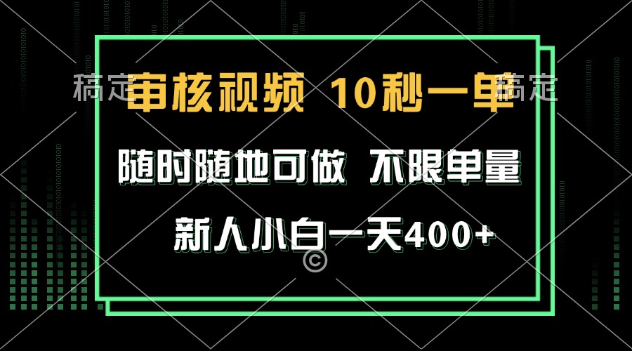 （13636期）审核视频，10秒一单，不限时间，不限单量，新人小白一天400+-占领资源网