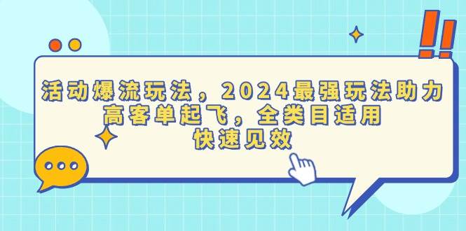 （13635期）活动爆流玩法，2024最强玩法助力，高客单起飞，全类目适用，快速见效-占领资源网