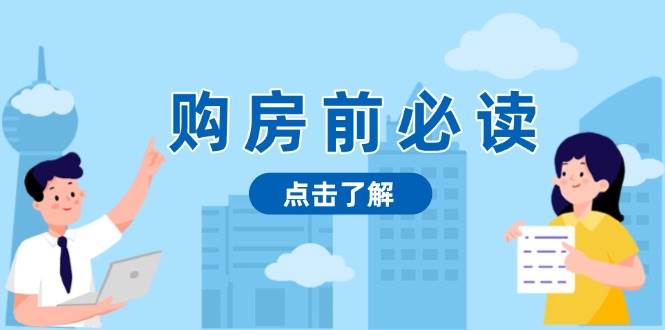 （13634期）购房前必读，本文揭秘房产市场深浅，助你明智决策，稳妥赚钱两不误-占领资源网