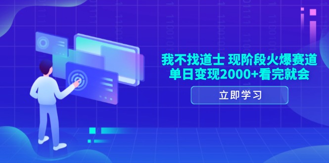 （13633期）我不找道士，现阶段火爆赛道，单日变现2000+看完就会-占领资源网