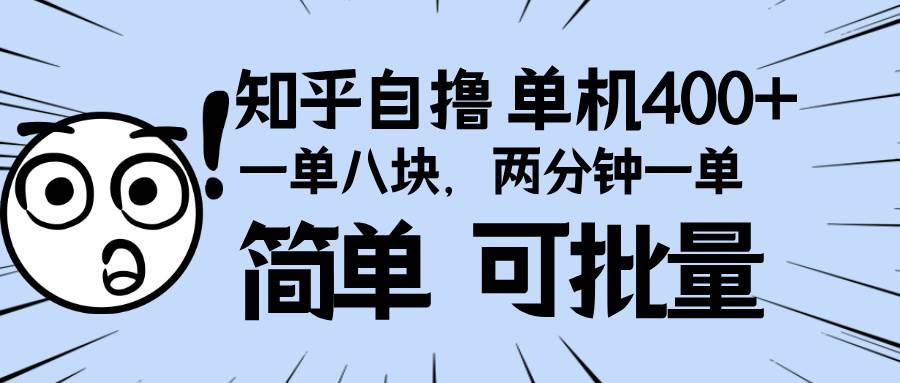 （13632期）知乎项目，一单8块，二分钟一单。单机400+，操作简单可批量。-占领资源网