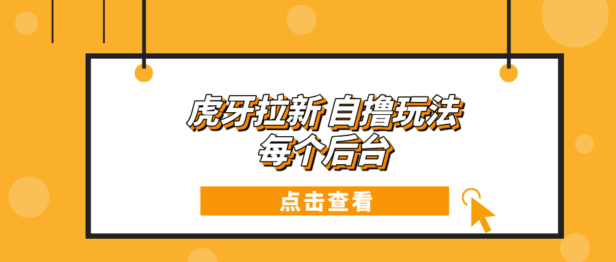 （13631期）虎牙拉新自撸玩法 每个后台每天100+-占领资源网