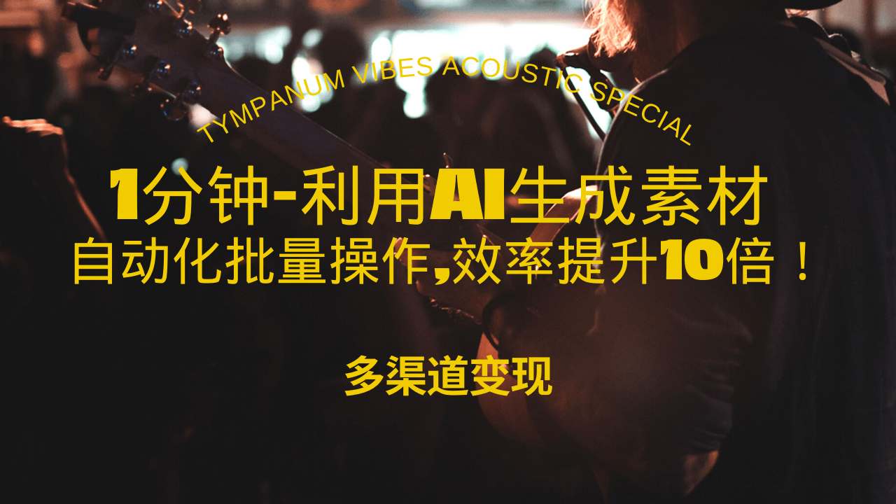 （13630期）1分钟教你利用AI生成10W+美女视频,自动化批量操作,效率提升10倍！-占领资源网