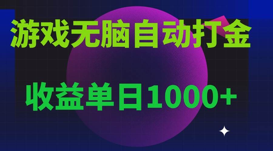 （13629期）无脑自动搬砖游戏，收益单日1000+ 可多号操作-占领资源网