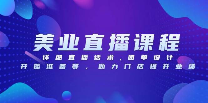 （13627期）美业直播课程，详细直播话术,团单设计,开播准备等，助力门店提升业绩-占领资源网