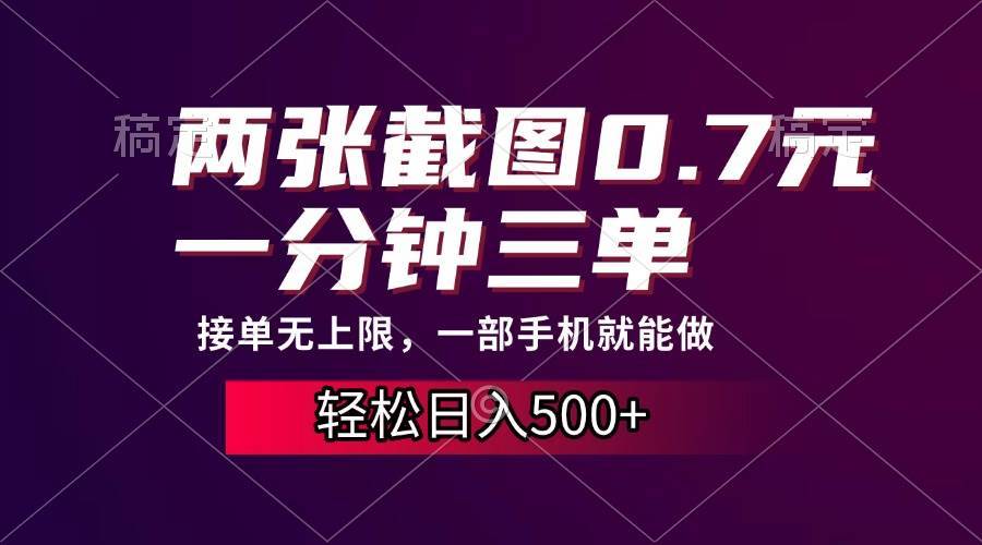 （13626期）两张截图0.7元，一分钟三单，接单无上限，一部手机就能做，一天500+-占领资源网