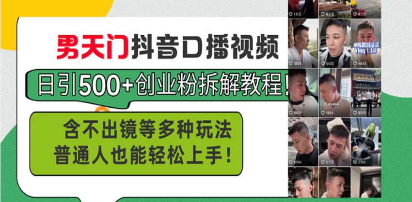 （13625期）男天门抖音口播视频日引500+创业粉拆解教程！含不出镜等多种玩法普通人…-占领资源网