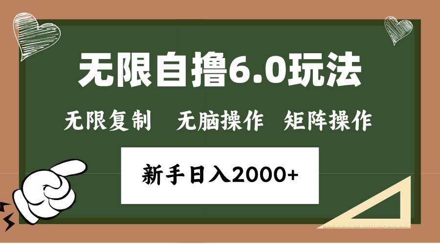 （13624期）年底无限撸6.0新玩法，单机一小时18块，无脑批量操作日入2000+-占领资源网