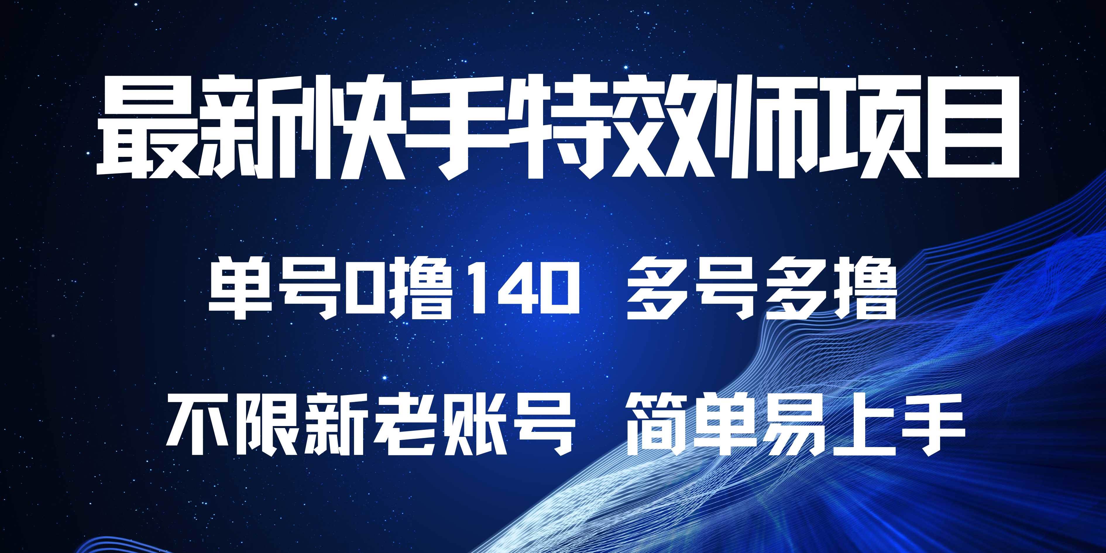 （13623期）最新快手特效师项目，单号白嫖0撸140，多号多撸-占领资源网