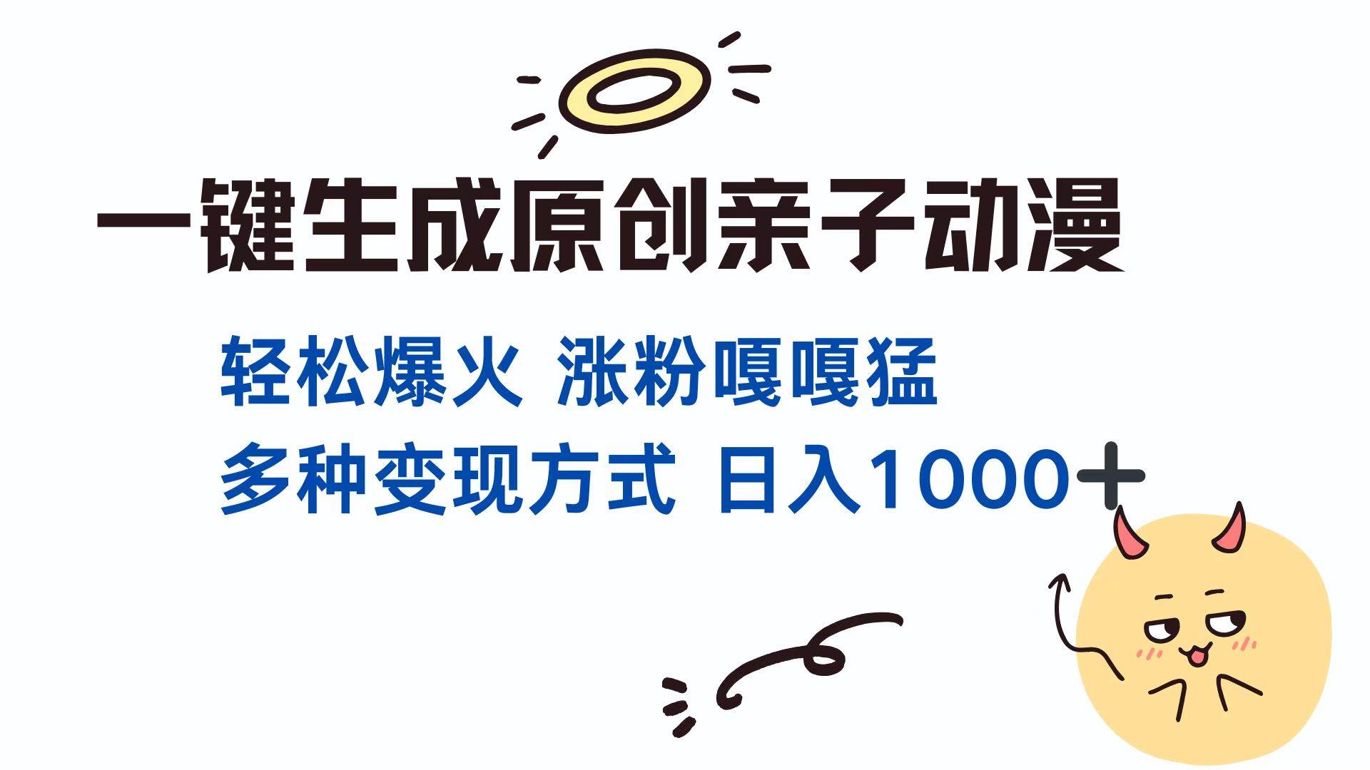 （13621期）一键生成原创亲子对话动漫 单视频破千万播放 多种变现方式 日入1000+-占领资源网