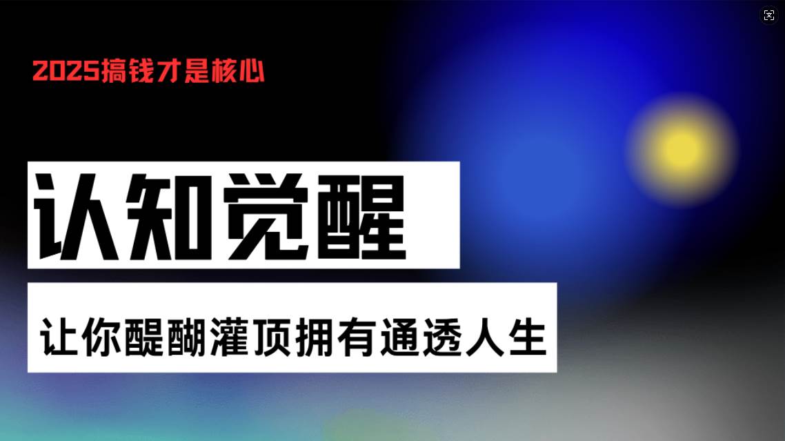 （13620期）认知觉醒，让你醍醐灌顶拥有通透人生，掌握强大的秘密！觉醒开悟课-占领资源网