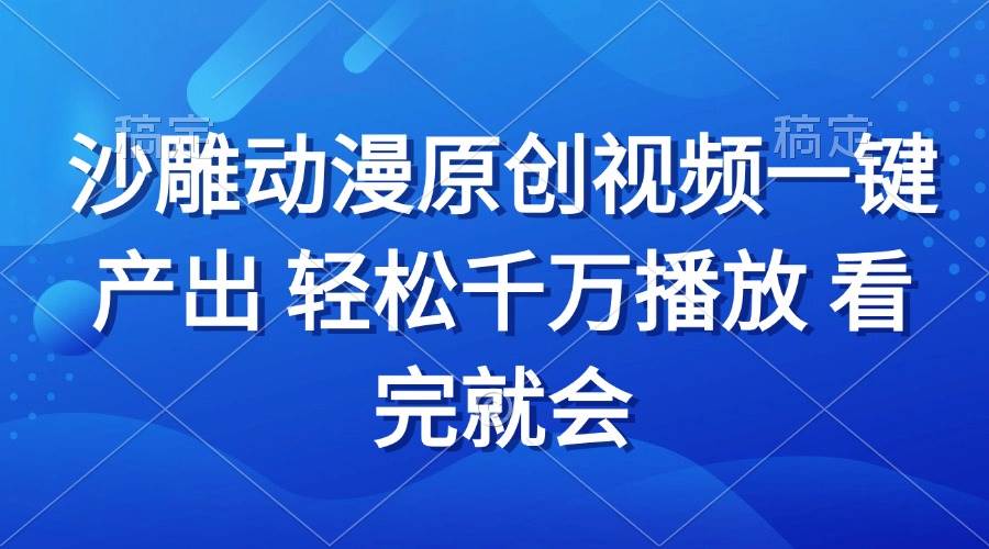 （13619期）沙雕动画视频一键产出 轻松千万播放 看完就会-占领资源网