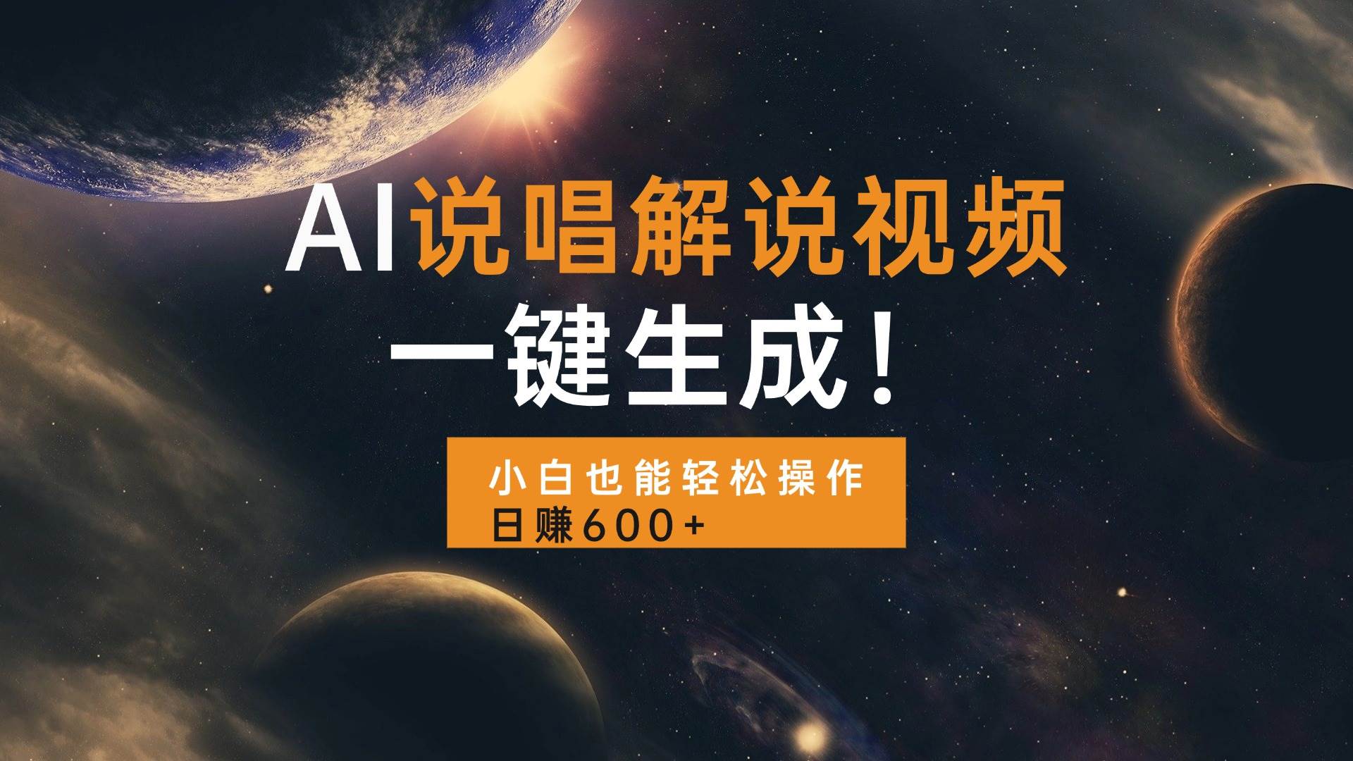（13618期）AI说唱解说视频，一键生成，小白也能轻松操作日赚600+-占领资源网