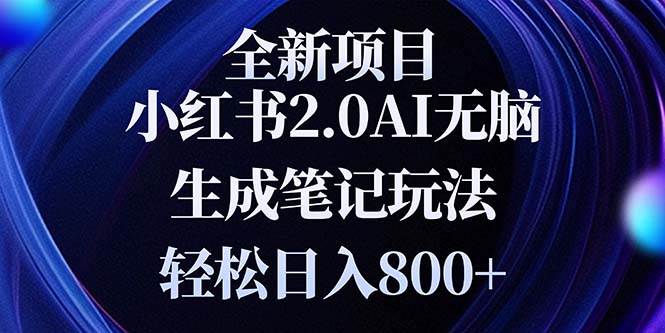 （13617期）全新小红书2.0无脑生成笔记玩法轻松日入800+小白新手简单上手操作-占领资源网
