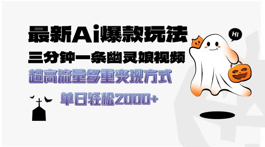 （13614期）最新AI爆款玩法，三分钟一条幽灵娘视频，超高流量，多种变现方式，轻松…-占领资源网
