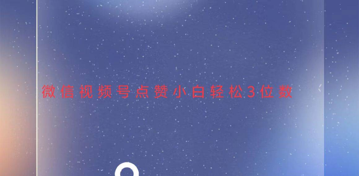 （13613期）视频号点赞最新玩法，小白轻松日入三位数-占领资源网