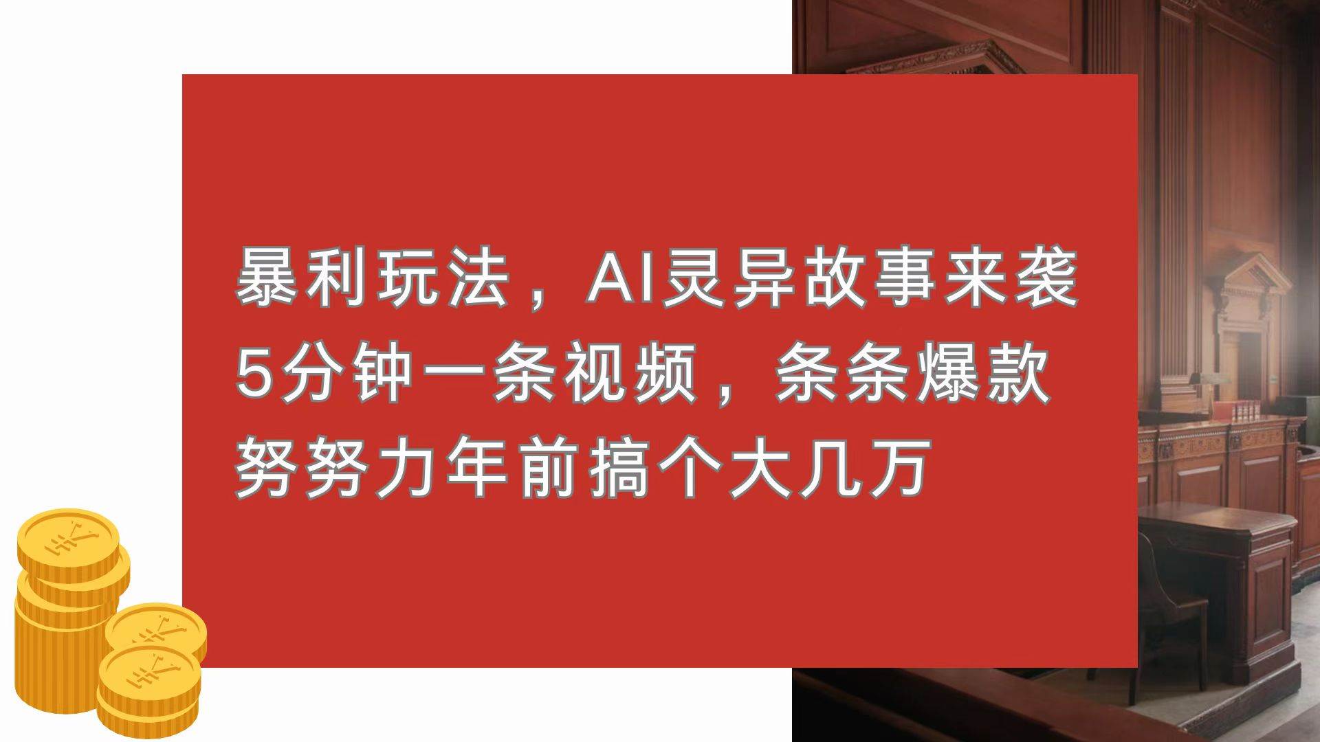 （13612期）暴利玩法，AI灵异故事来袭，5分钟1条视频，条条爆款 努努力年前搞个大几万-占领资源网