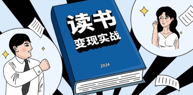 （13608期）读书赚钱实战营，从0到1边读书边赚钱，实现年入百万梦想,写作变现-占领资源网