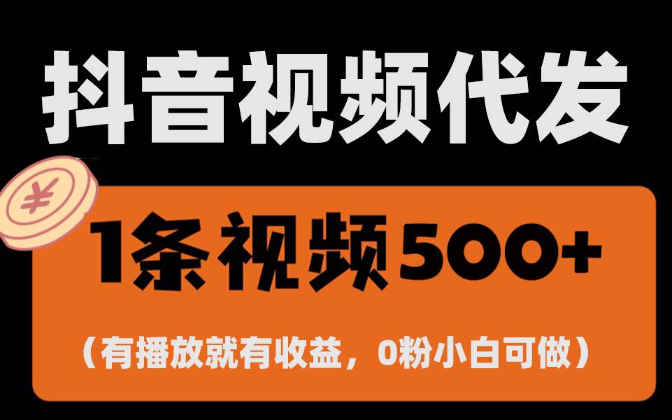 （13607期）最新零撸项目，一键托管代发视频，有播放就有收益，日入1千+，有抖音号…-占领资源网