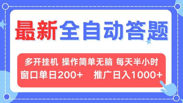 （13605期）最新全自动答题项目，多开挂机简单无脑，窗口日入200+，推广日入1k+，…-占领资源网