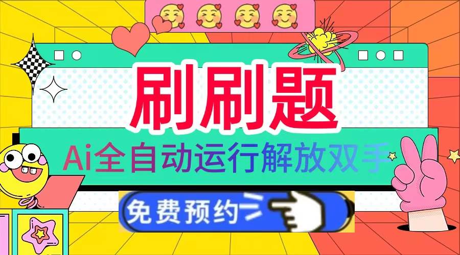 （13604期）刷刷题Ai全自动运行，每天半小时轻松搞几张，管道收益轻松日入1000+-占领资源网