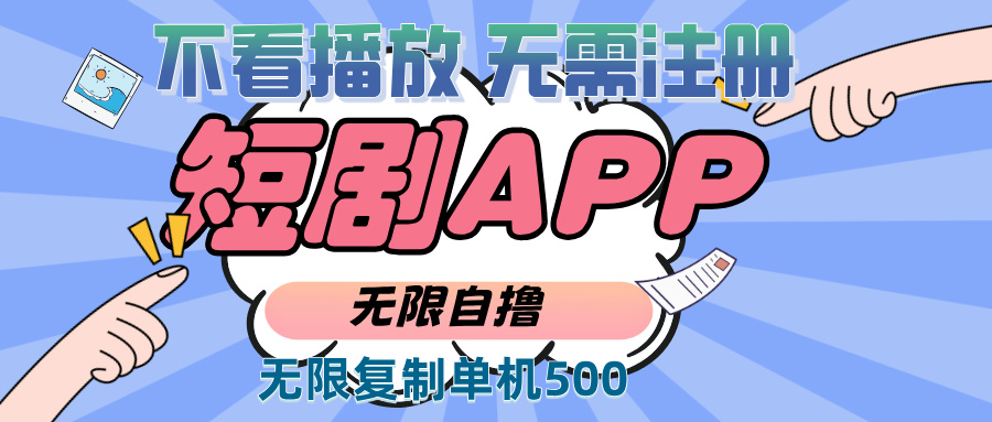（13603期）2024最新短剧玩法，无需注册，不看播放，无限复制单号轻松日入500+-占领资源网