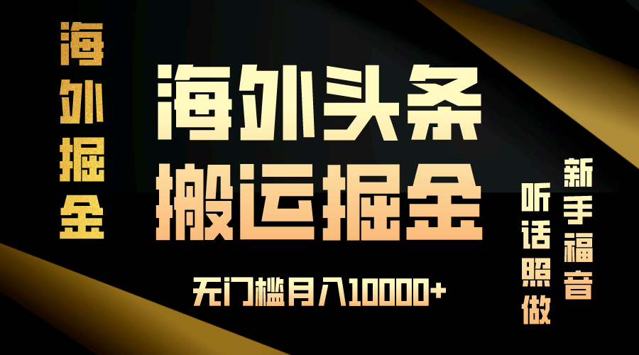 （13602期）海外头条搬运发帖，新手福音，听话照做，无门槛月入10000+-占领资源网