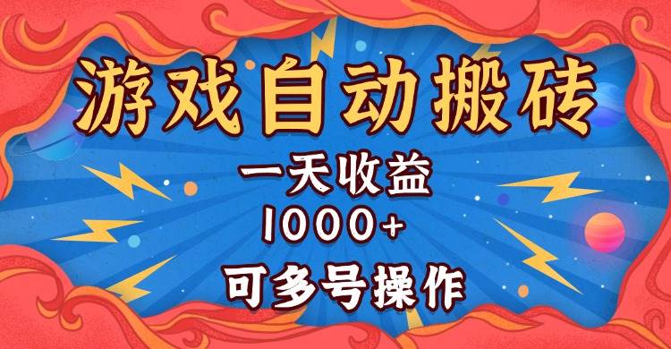 （13600期）国外游戏无脑自动搬砖，一天收益1000+ 可多号操作-占领资源网