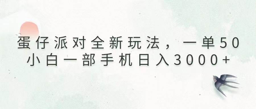 （13599期）蛋仔派对全新玩法，一单50，小白一部手机日入3000+-占领资源网
