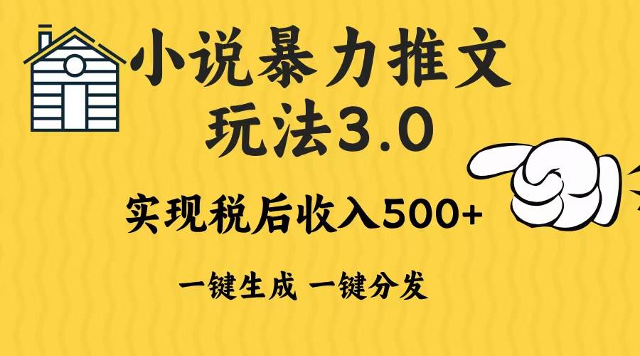 （13598期）2024年小说推文暴力玩法3.0一键多发平台生成无脑操作日入500-1000+-占领资源网