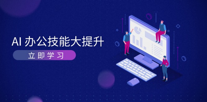 （13597期）AI-办公技能大提升，学习AI绘画、视频生成，让工作变得更高效、更轻松-占领资源网