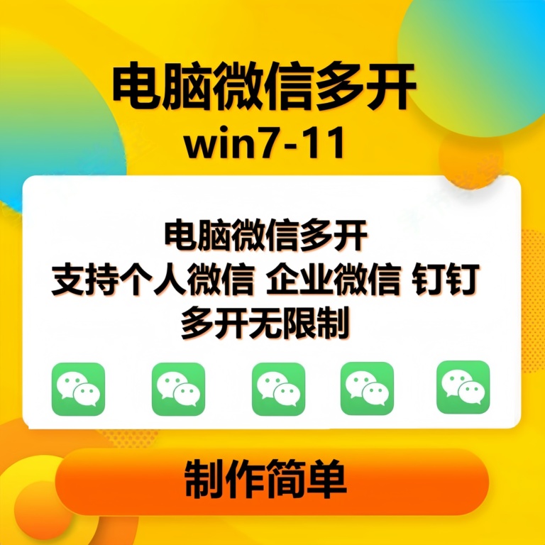 （13594期）pc微信多开软件，支持普通微信多开，企业微信多开，钉钉多开-占领资源网