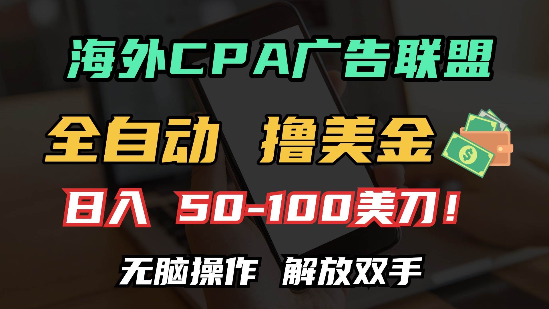 （13593期）海外CPA全自动撸美金, 日入100＋美金, 无脑操作，解放双手-占领资源网