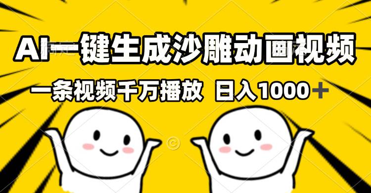 （13592期）AI一键生成沙雕视频，一条视频千万播放，轻松日入1000+-占领资源网