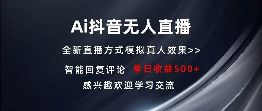 （13590期）Ai抖音无人直播 单机500+ 打造属于你的日不落直播间 长期稳定项目 感兴…-占领资源网