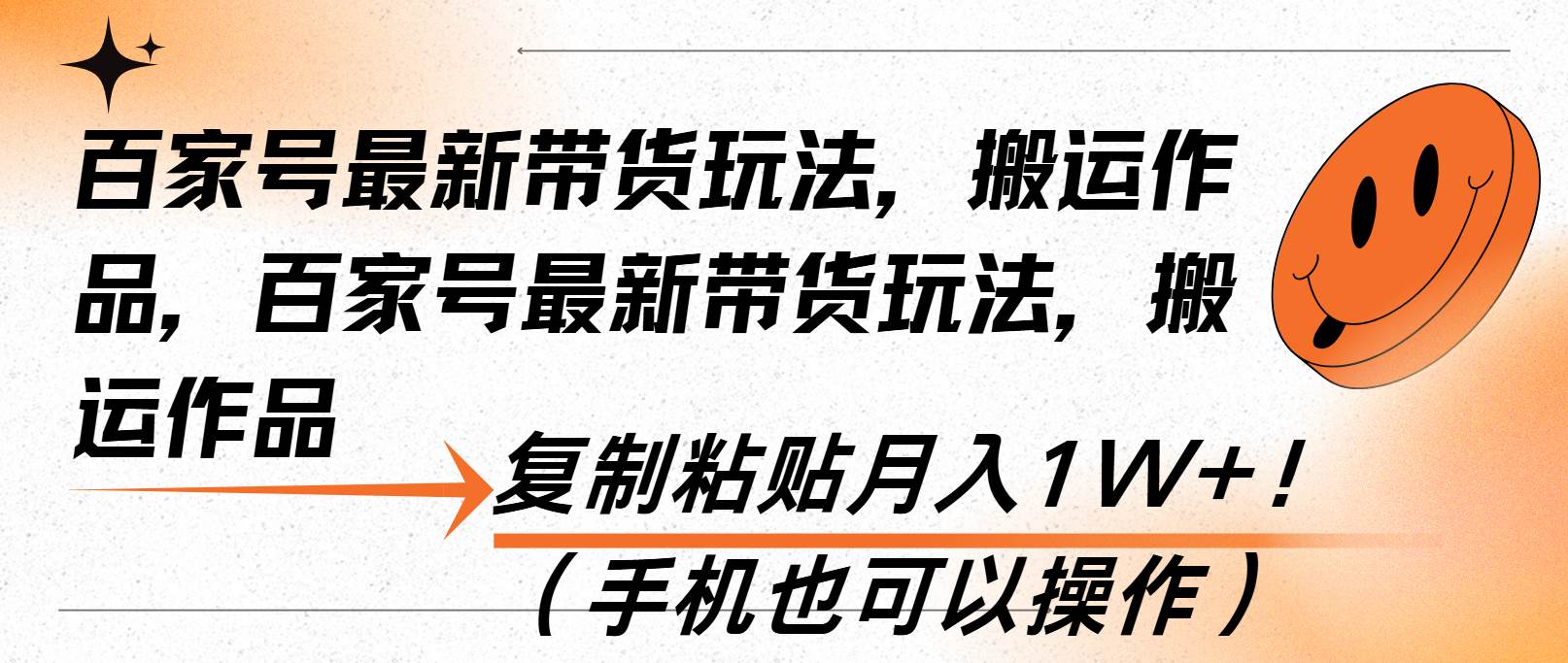 （13580期）百家号最新带货玩法，搬运作品，复制粘贴月入1W+！（手机也可以操作）-占领资源网