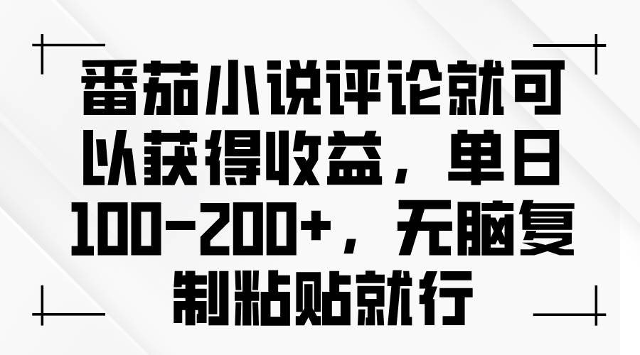 （13579期）番茄小说评论就可以获得收益，单日100-200+，无脑复制粘贴就行-占领资源网