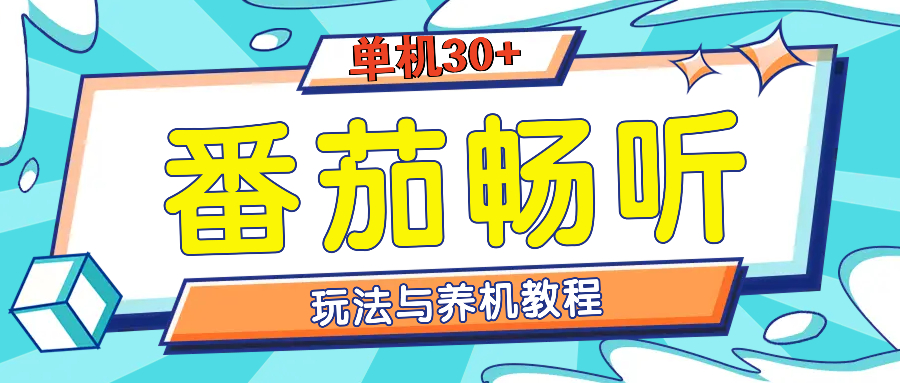（13571期）番茄畅听全方位教程与玩法：一天单设备日入30+不是问题-占领资源网