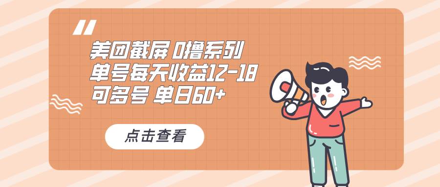 （13569期）0撸系列 美团截屏 单号12-18 单日60+ 可批量-占领资源网